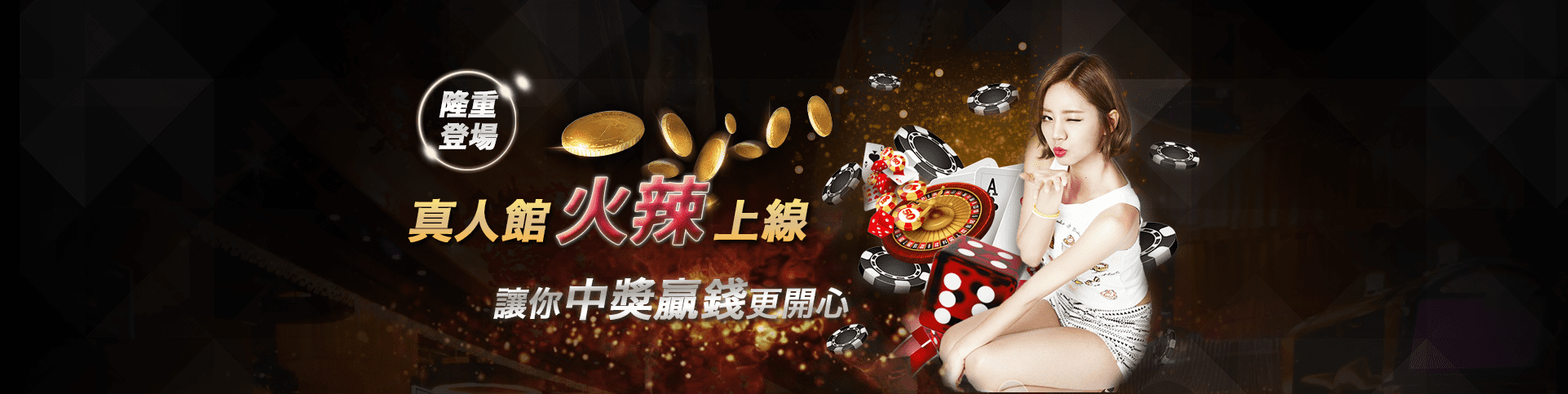 彩金娛樂城隆重登場
